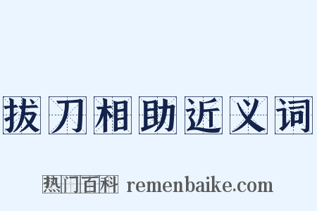 拔刀相助近义词是什么意思的图片